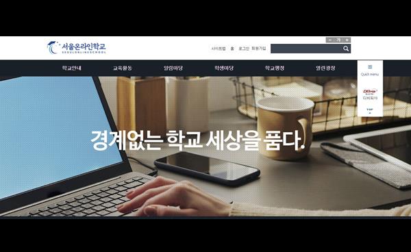 [교육기획] 서울시교육청 ‘서울온라인학교’