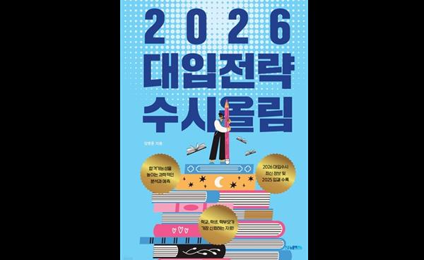 인천제일고 임병훈 교사, 대입 수시 준비생 위한 안내서 『2026 대입전략 수시올림』 출간