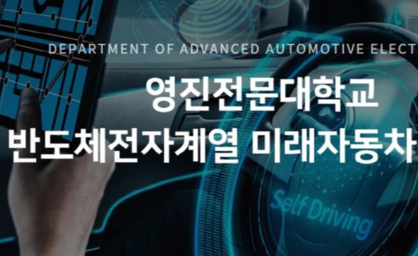 영진전문대 반도체전자계열 미래자동차전자과 학생, 대기업 취업 성공 스토리