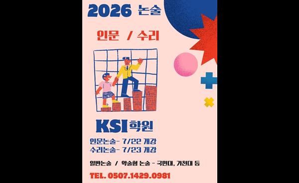 일산 KSI학원, 2026학년 대입 수시 대비 인문·수리논술반 개강