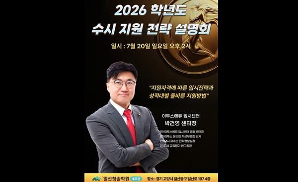 일산청솔학원 네오관, 7월 20일 2026 대입 수시전형 전략 설명회 개최