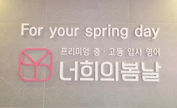 중·고등 입시영어 전문 ‘YSD 너희의봄날영어학원’ 9월 2일, 중등 정규반 개강