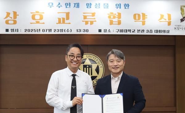 구미대학교 – K-뷰티전문가연합회, 인재양성 협약 체결