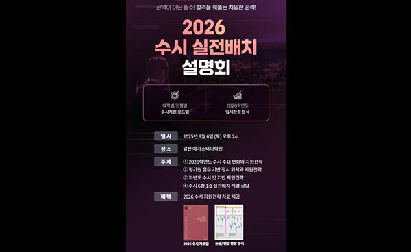 일산 메가스터디학원, 2026학년도 수시 실전배치 설명회 개최