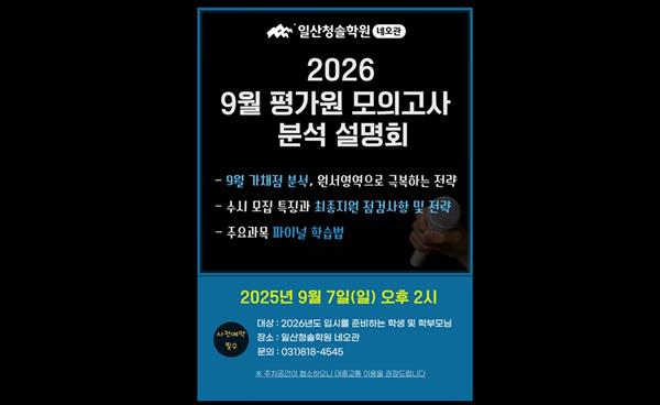 일산청솔네오관, 9월 평가원 모의고사 분석 설명회 개최