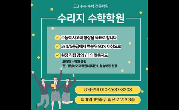 수리지수학학원, 고2 대상 ‘정시 대비반’ 모집