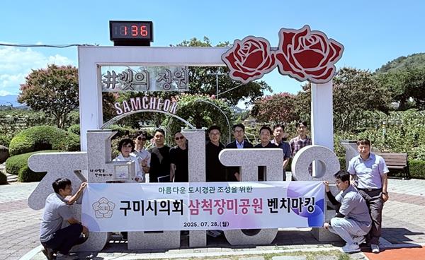 구미시의회, 강원도 삼척장미공원 벤치마킹 도시경관 개선 방안 모색