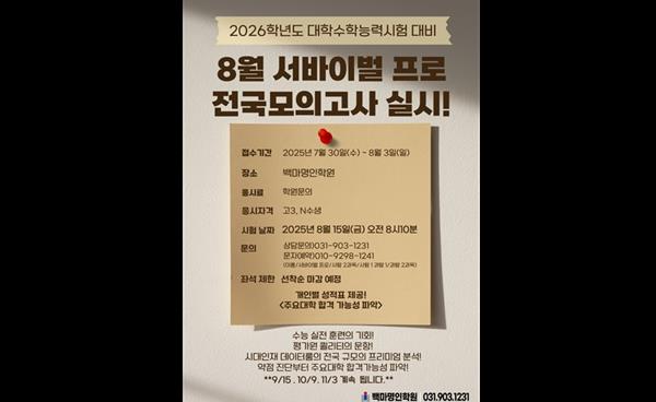 백마명인학원, 8월 ‘서바이벌 프로 전국 모의고사’ 시행