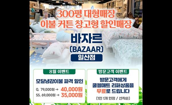 바자르 일산점, 모달 냉감이불 파격 할인 행사