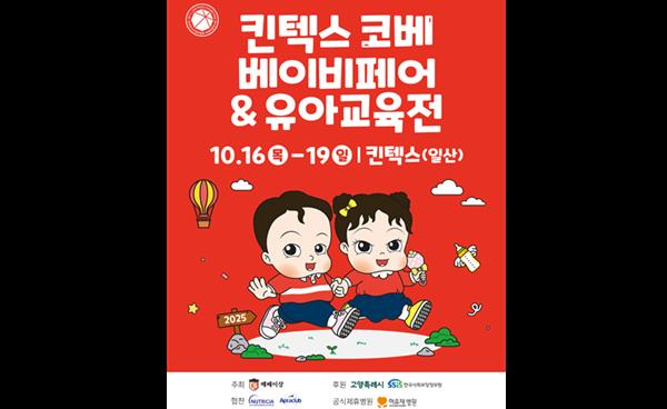 일산 허유재병원 산모라면, 10월 킨텍스 코베베이비페어 무료 입장