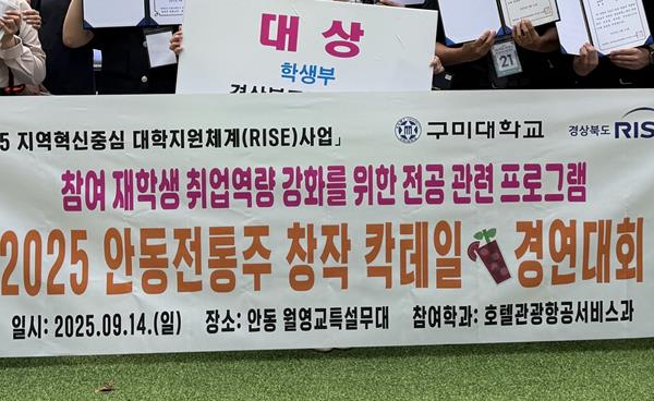 구미대 , 안동 전통주 창작 칵테일 대회 ‘대상’수상