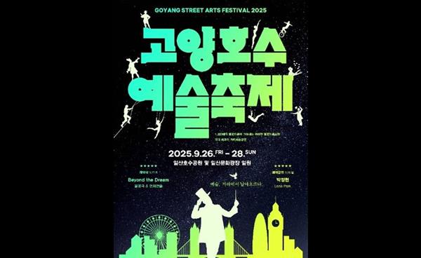 9월, 고양시는 축제의 도시! 오감이 즐겁다! 