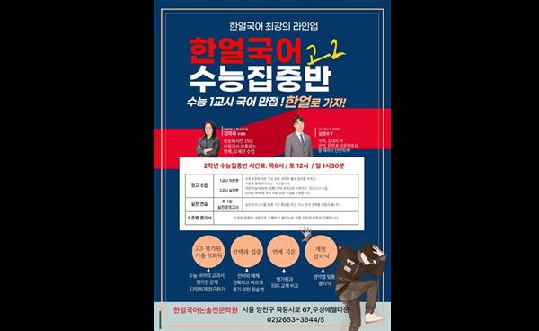 목동 한얼국어학원, 고2 수능집중반 모집
