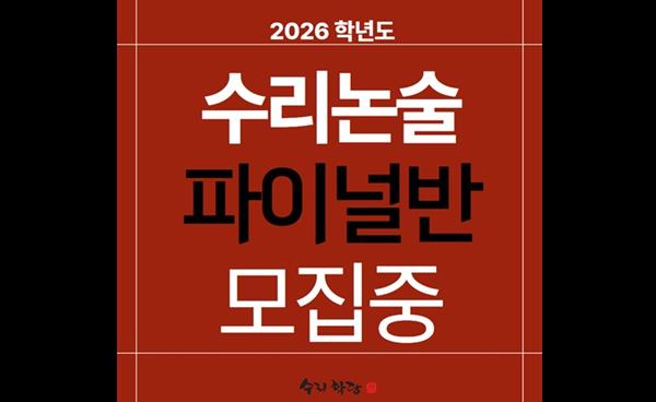수리학당, 2026 대입 수시 수리논술 파이널반 모집