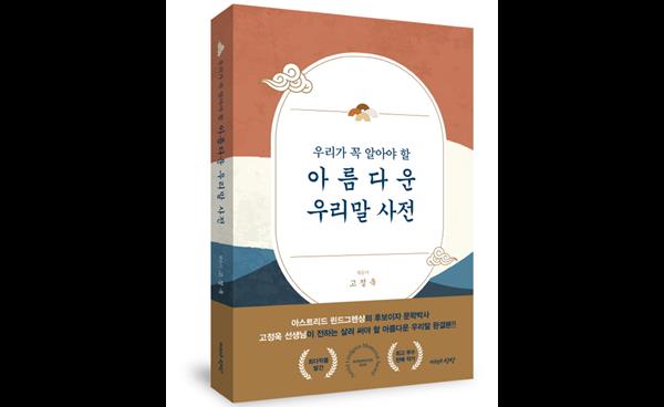 <우리가 꼭 알아야 할 아름다운 우리말 사전>