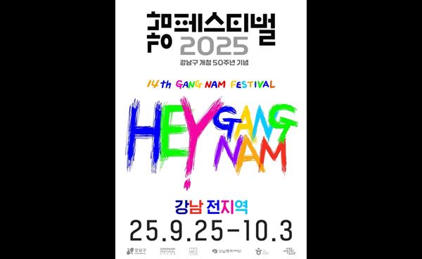 ‘2025 강남페스티벌’ 9월 25일 개막, 모두가 즐기는 K-컬처 축제