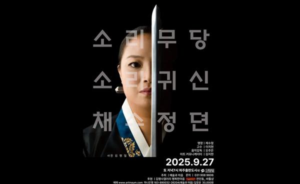 판소리 명창 채수정, 파주 김영사에서 <소리 무당 소리 귀신> 공연