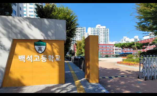 저현고·백석고,‘자율형 공립고 2.0’ 선정 쾌거 