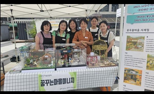 <포토뉴스> 꿈꾸는 마을 미니지, 화정주민문화제에서 잊혀가는 우리 동네 풍경을 미니어처에 담아