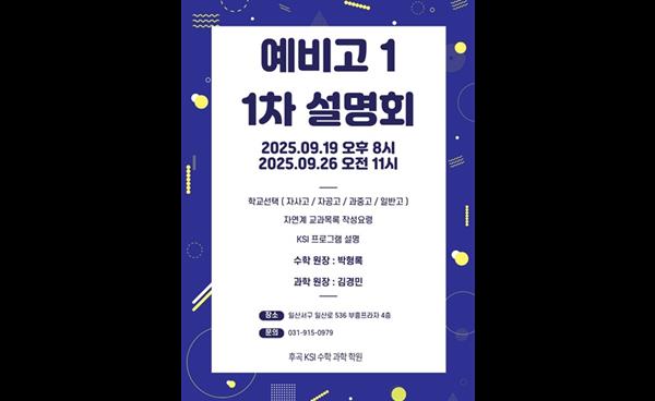 일산 KSI과학수학학원 예비 고1·예비 중3 대상 설명회 개최