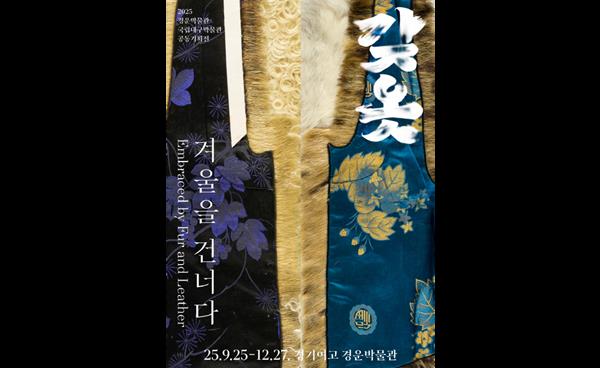 2025 경운박물관·국립대구박물관 공동기획전