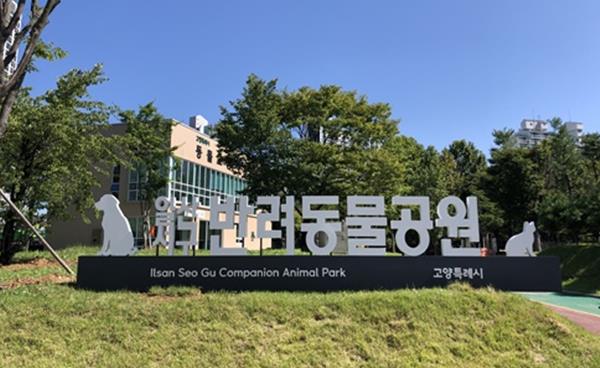 인간과 동물을 위한 공간, 일산서구 반려동물공원과 동물교감치유센터