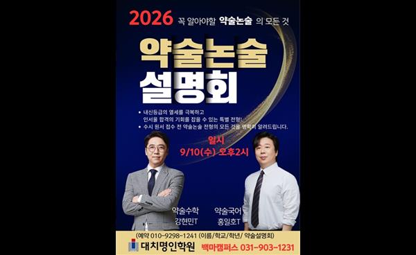 2026학년도 대입 수시 약술논술 설명회, 백마명인학원서 개최