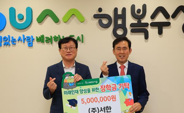 ㈜서한, 대구 수성구 수성미래교육재단에 장학금 500만 원 쾌척