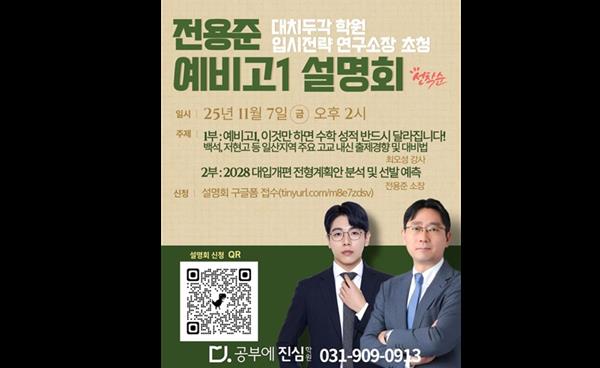 일산 백마 공부에진심수학학원, 전용준 소장 초청 예비 고1 설명회 개최