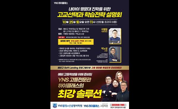 YNS 하이클래스 고등학원, 예비 고1 학부모 대상 ‘고교 선택과 학습전략 설명회’ 개최