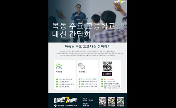 목동 임팩트7영어학원, 10월 18일에 목동권 주요 고등학교 내신 간담회 개최
