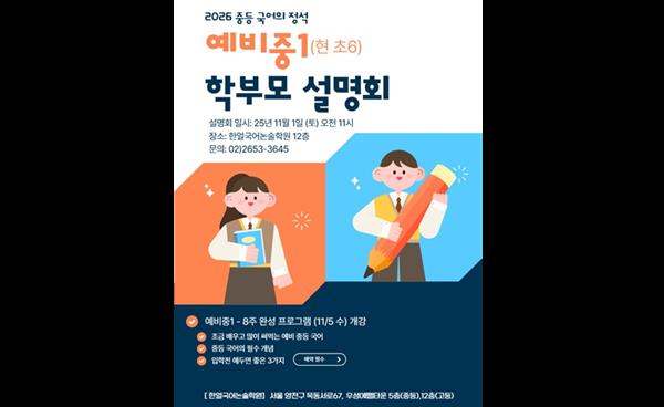 2026 예비 중1 학부모 설명회 개최… 중등 국어의 첫 단추, 한얼국어학원에서