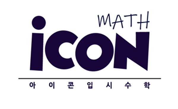 김포 사우동 아이콘수학 예비 고1반 모집