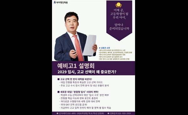 후곡명인학원, 예비 고1 대상 ‘2029 대학입시 위한 고교 선택 전략’ 2차 설명회 개최