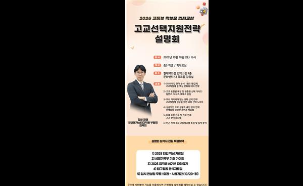 일산 메가스터디학원, 10월 18일 고교 선택 지원 전략 설명회 개최