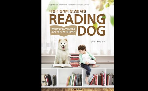 동물교감치유 ‘리딩독’ 프로그램 수강생 모집