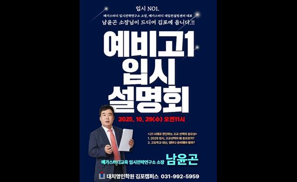 메가스터디 남윤곤 소장 초청… 2028 대입 개편 대비 핵심 전략 공개