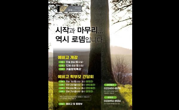 목동 로뎀나무의그늘 과학학원, 예비 고1 학부모 간담회 및 개강