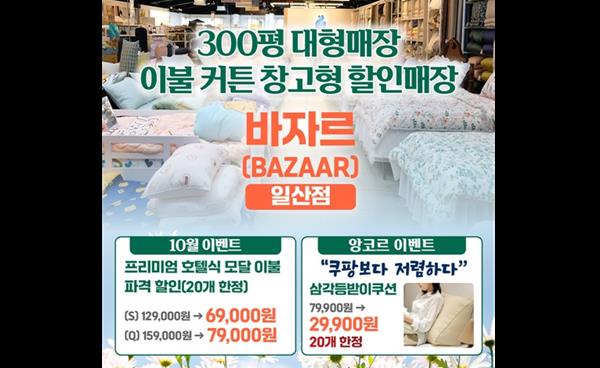 바자르 일산점, 10월 맞이 특별 이벤트 진행