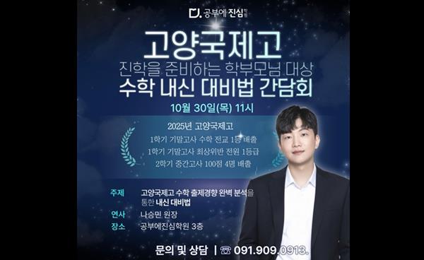 일산 백마 공부에진심수학학원, 수학 내신 대비법 간담회 개최