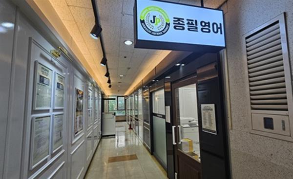 목동 센트럴프라자 종필영어학원, “고등 내신·수능 1등급, 중학교 때부터 준비해야”