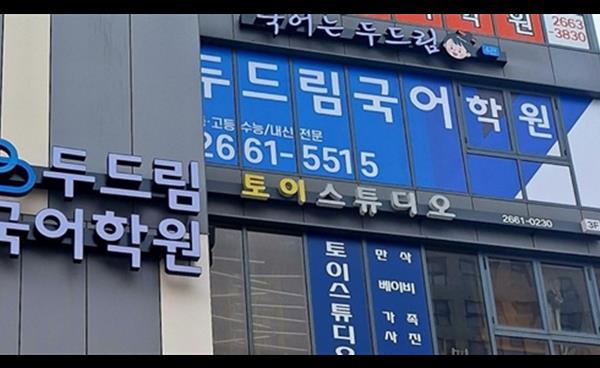 강서구 대표 국어학원 두드림국어학원 예비고반 모집