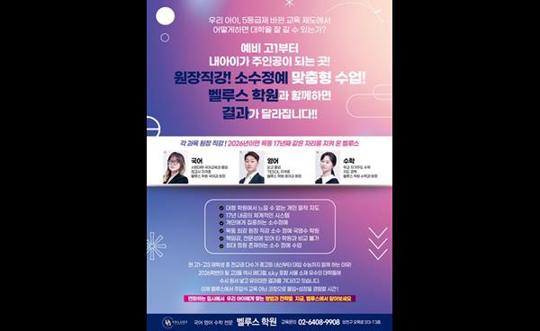 목동 오목교역 벨루스학원, 국어·영어·수학 예비 고1반 모집