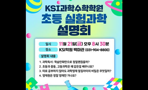 일산 KSI과학수학학원, 초등 실험과학 설명회 개최