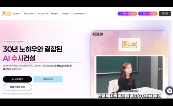 ‘유니고’로 면접 준비부터 수시·정시 합격 진단, 대입 컨설팅까지!