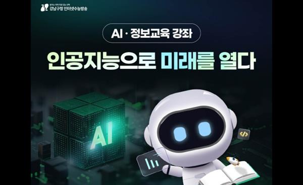 강남구청 인터넷수능방송 ‘인공지능(AI)과 정보교육’ 콘텐츠 4종 무료 강좌