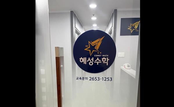 목동 혜성수학학원, 예비 중1 · 중1 신규반 개설… 주 3회 정규 중등부 프로그램 운영