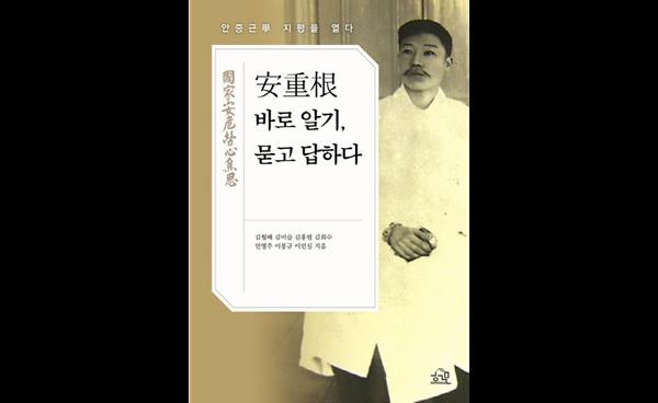 신간 소개 | <안중근 바로 알기, 묻고 답하다>