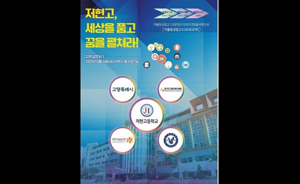 저현고 2026 신입생을 위한 학교설명회 개최 “자공고 1.0의 경험 위에 자공고 2.0으로 도약한다!”  
