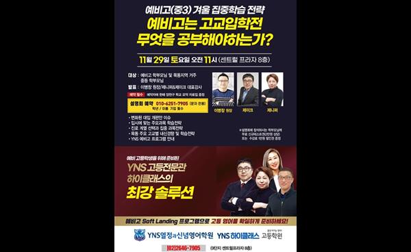 YNS열정과신념영어학원, 예비 고1(중3) 겨울 집중학습 전략 설명회 개최
